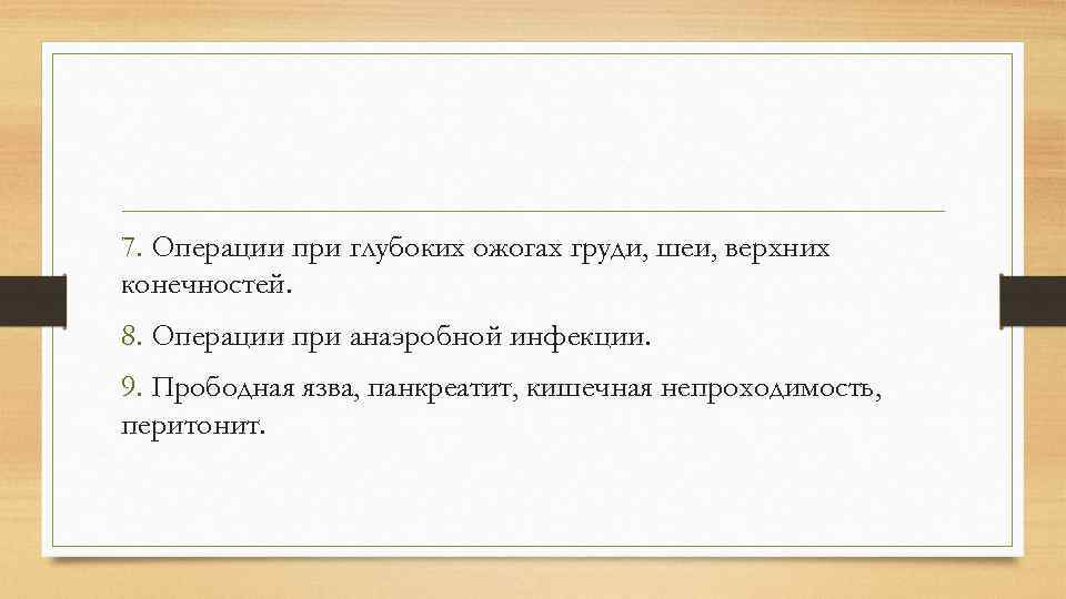 7. Операции при глубоких ожогах груди, шеи, верхних конечностей. 8. Операции при анаэробной инфекции.