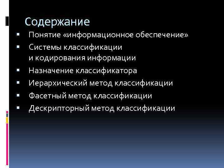 Содержание Понятие «информационное обеспечение» Системы классификации и кодирования информации Назначение классификатора Иерархический метод классификации