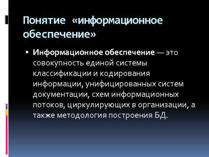 Понятие «информационное обеспечение» Информационное обеспечение — это совокупность единой системы классификации и кодирования информации,