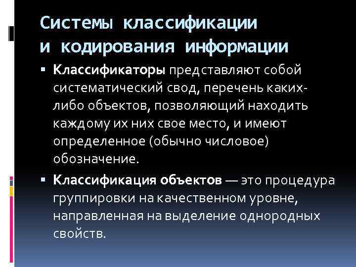 Системы классификации и кодирования информации Классификаторы представляют собой систематический свод, перечень какихлибо объектов, позволяющий