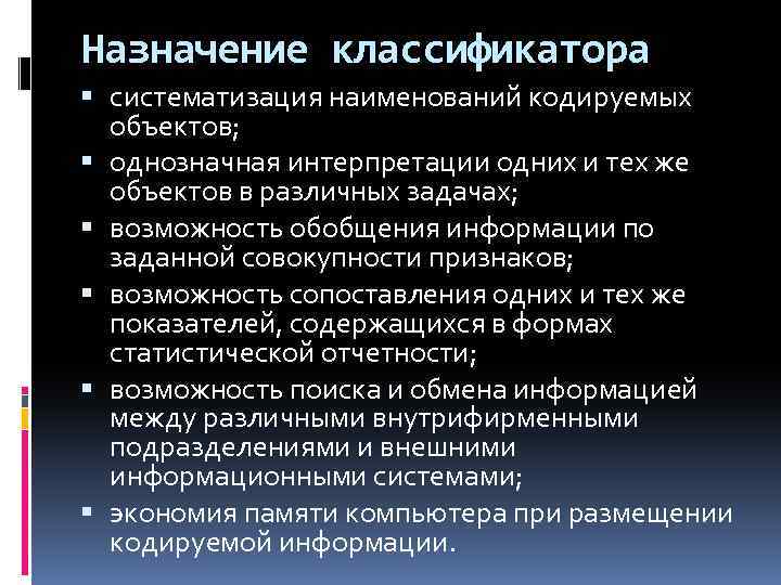 Назначение классификатора систематизация наименований кодируемых объектов; однозначная интерпретации одних и тех же объектов в