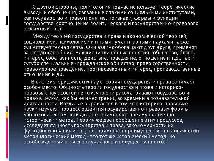 С другой стороны, политология подчас использует теоретические выводы и обобщения, связанные с такими социальными