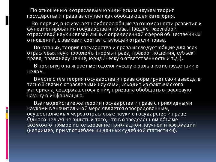 По отношению к отраслевым юридическим наукам теория государства и права выступает как обобщающая категория.