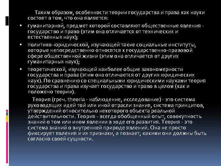 Таким образом, особенности теории государства и права как науки состоят в том, что она