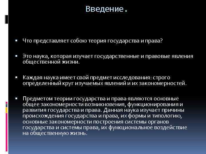 Введение. Что представляет собою теория государства и права? Это наука, которая изучает государственные и