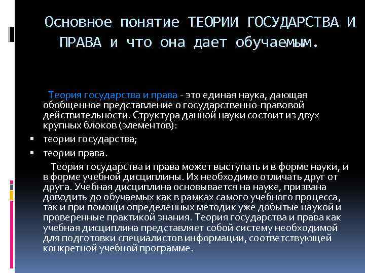 Основное понятие ТЕОРИИ ГОСУДАРСТВА И ПРАВА и что она дает обучаемым. Теория государства и