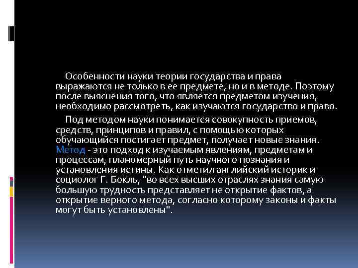 Особенности науки теории государства и права выражаются не только в ее предмете, но и