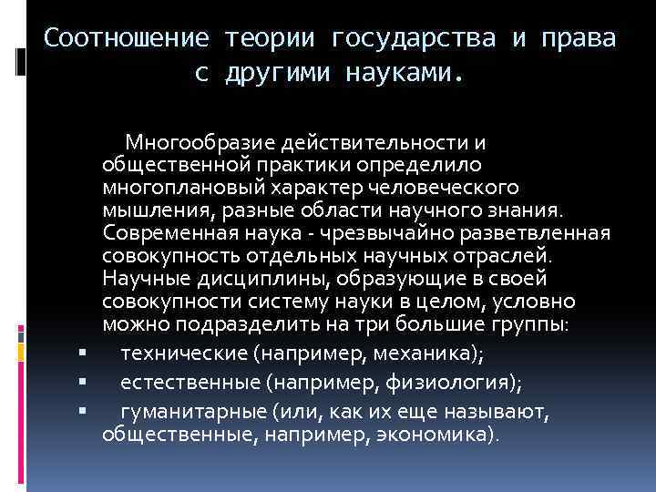 Соотношение государств. Взаимосвязь теории государства и права. Соотношение ТГП С другими науками. Соотношение и взаимосвязь гос ва и права ТГП. Соотношение ТГП С другими юридическими науками.