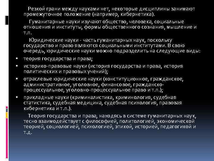  Резкой грани между науками нет, некоторые дисциплины занимают промежуточное положение (например, кибернетика). Гуманитарные