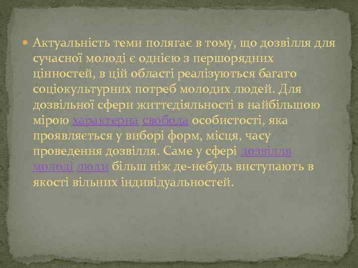  Актуальність теми полягає в тому, що дозвілля для сучасної молоді є однією з