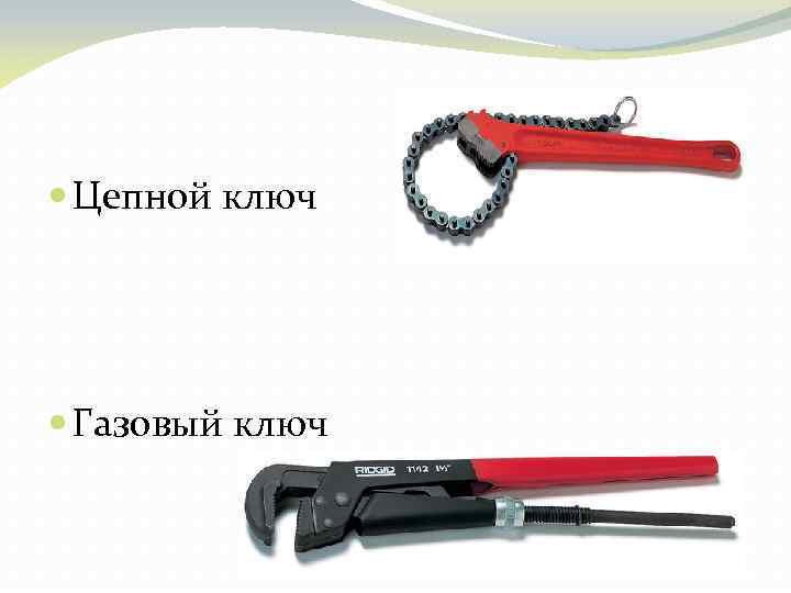  Цепной ключ Газовый ключ 
