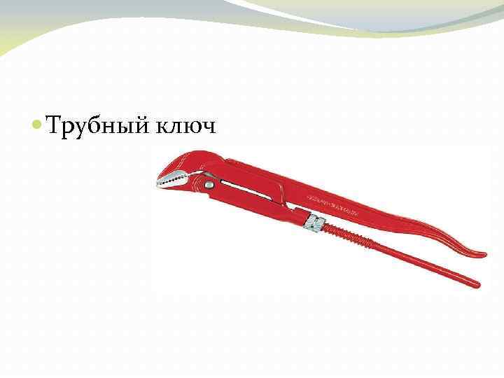  Трубный ключ 