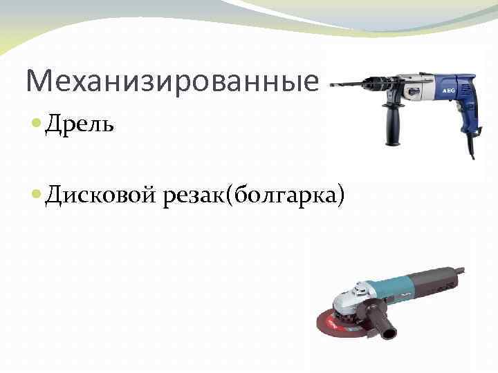 Механизированные Дрель Дисковой резак(болгарка) 