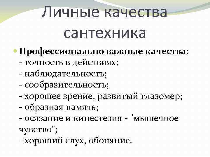 Личные качества сантехника Профессионально важные качества: - точность в действиях; - наблюдательность; - сообразительность;