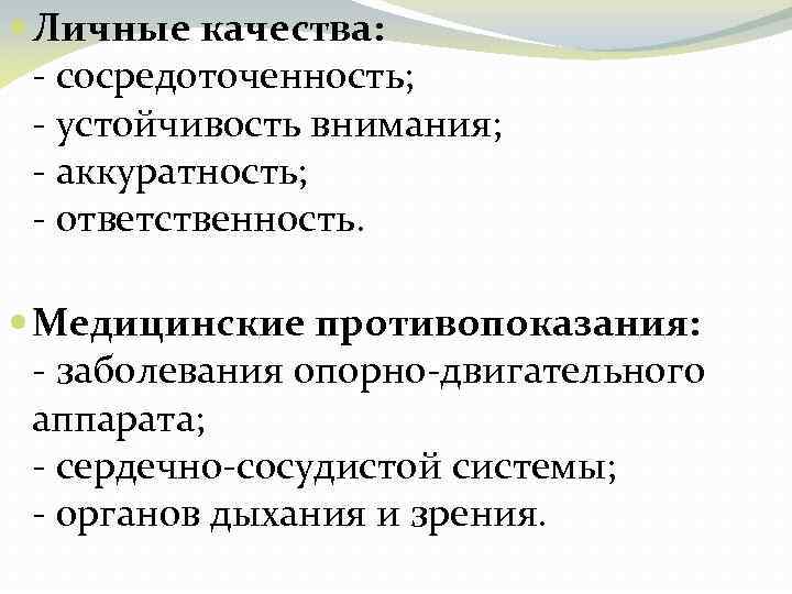  Личные качества: - сосредоточенность; - устойчивость внимания; - аккуратность; - ответственность. Медицинские противопоказания: