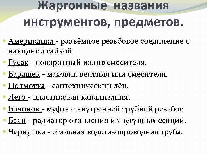 Жаргонные названия инструментов, предметов. Американка - разъёмное резьбовое соединение с накидной гайкой. Гусак -