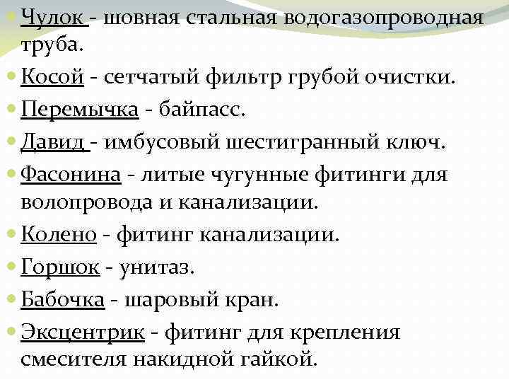  Чулок - шовная стальная водогазопроводная труба. Косой - сетчатый фильтр грубой очистки. Перемычка