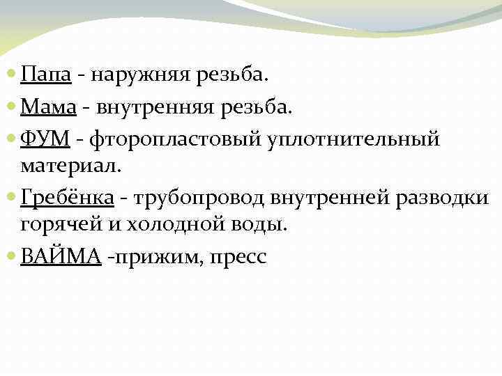  Папа - наружняя резьба. Мама - внутренняя резьба. ФУМ - фторопластовый уплотнительный материал.