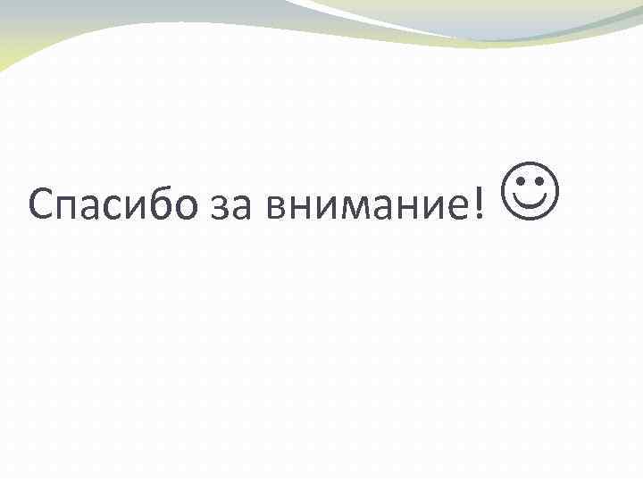 Спасибо за внимание! 