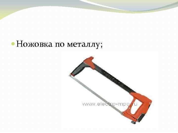  Ножовка по металлу; 