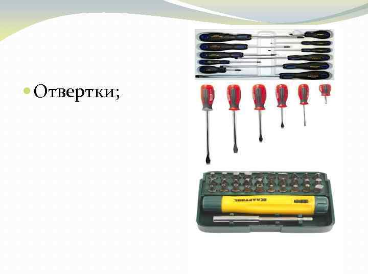  Отвертки; 
