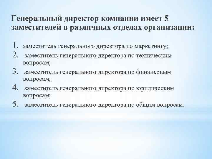 Генеральный директор компании имеет 5 заместителей в различных отделах организации: 1. 2. 3. 4.