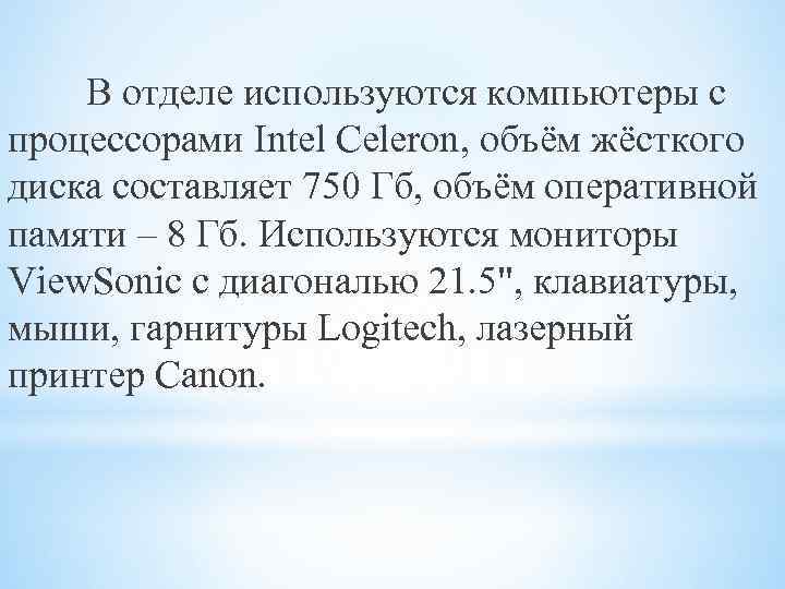 В отделе используются компьютеры с процессорами Intel Celeron, объём жёсткого диска составляет 750 Гб,