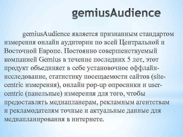 gemius. Audience является признанным стандартом измерения онлайн аудитории по всей Центральной и Восточной Европе.