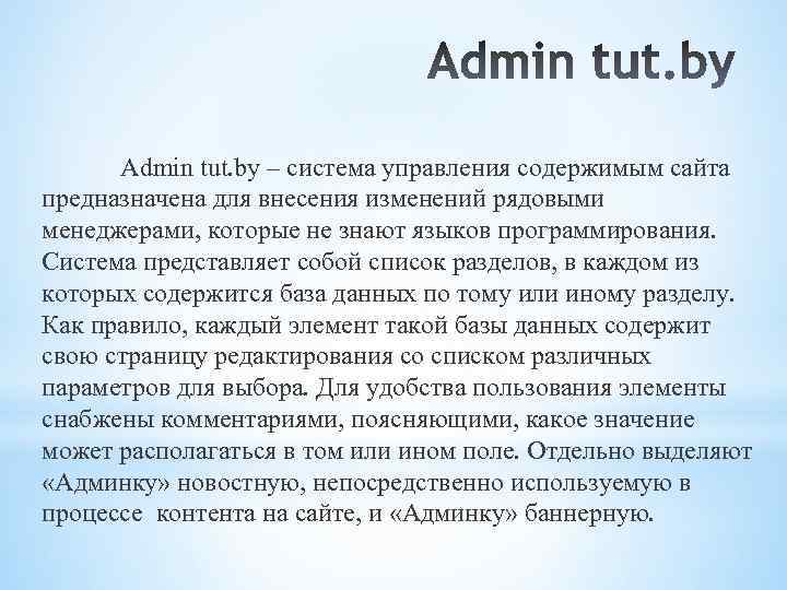 Admin tut. by – система управления содержимым сайта предназначена для внесения изменений рядовыми менеджерами,