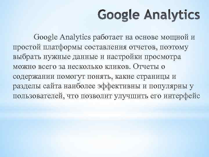 Google Analytics работает на основе мощной и простой платформы составления отчетов, поэтому выбрать нужные