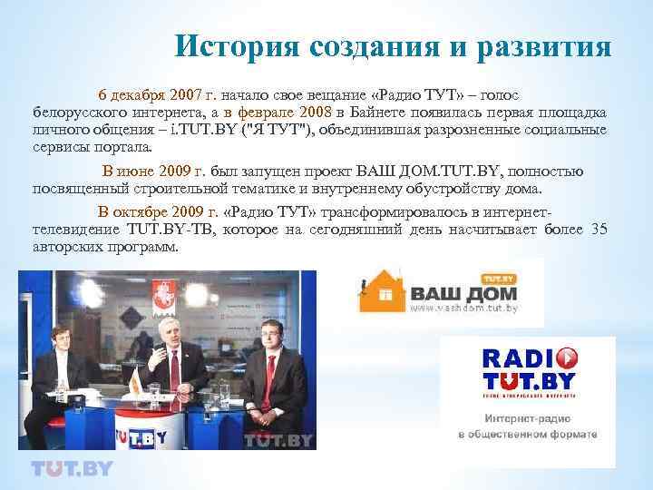 История создания и развития 6 декабря 2007 г. начало свое вещание «Радио ТУТ» –