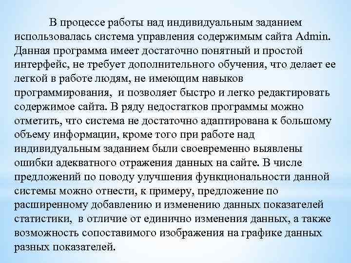 В процессе работы над индивидуальным заданием использовалась система управления содержимым сайта Admin. Данная программа