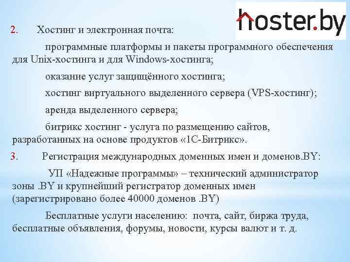 2. Хостинг и электронная почта: программные платформы и пакеты программного обеспечения для Unix-хостинга и