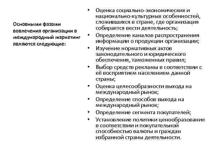 Основными фазами вовлечения организации в международный маркетинг являются следующие: • Оценка социально-экономических и национально-культурных