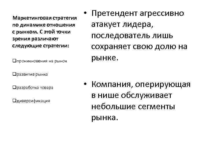 Маркетинговая стратегия по динамике отношения с рынком. С этой точки зрения различают следующие стратегии: