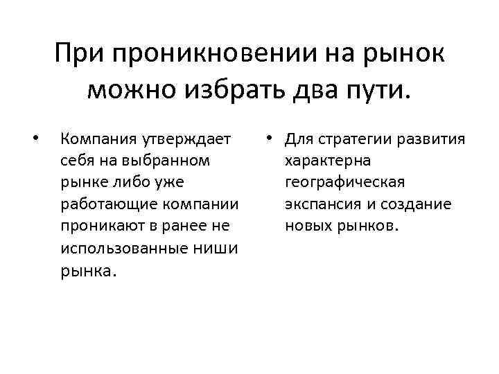 При проникновении на рынок можно избрать два пути. • Компания утверждает себя на выбранном