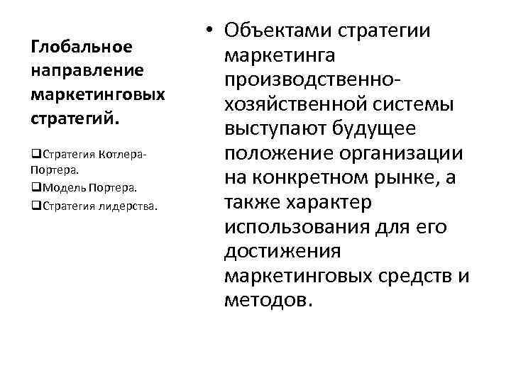 Глобальное направление маркетинговых стратегий. q. Стратегия Котлера. Портера. q. Модель Портера. q. Стратегия лидерства.