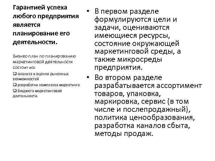 Гарантией успеха любого предприятия является планирование его деятельности. Бизнес-план по планированию маркетинговой деятельности состоит