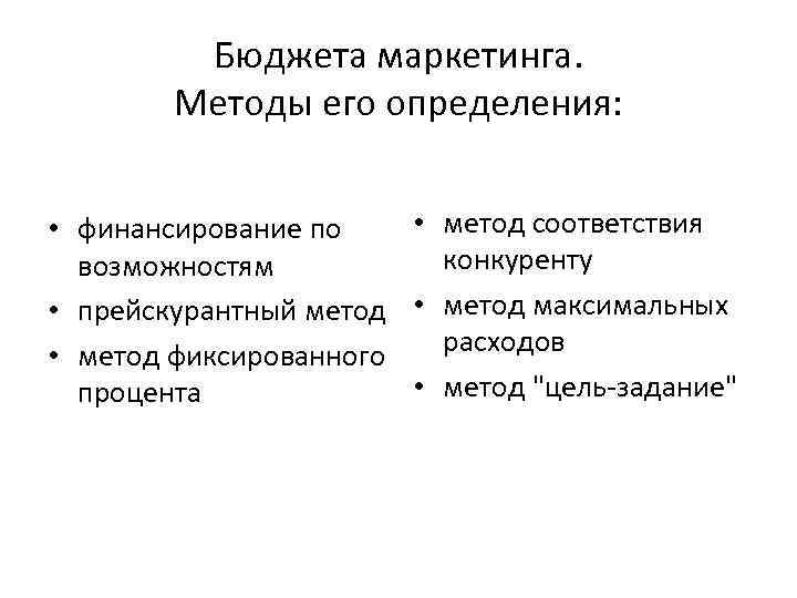 Бюджета маркетинга. Методы его определения: • метод соответствия • финансирование по конкуренту возможностям •