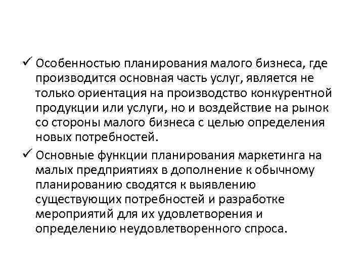 ü Особенностью планирования малого бизнеса, где производится основная часть услуг, является не только ориентация