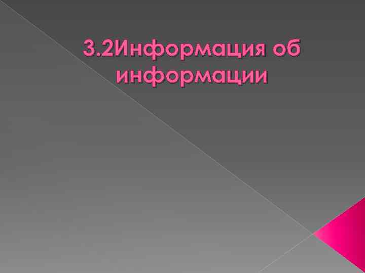 3. 2 Информация об информации 