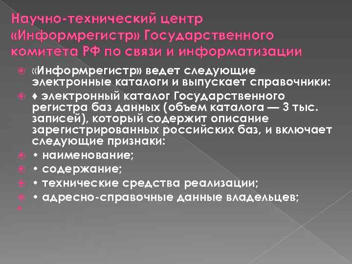 Научно-технический центр «Информрегистр» Государственного комитета РФ по связи и информатизации «Информрегистр» ведет следующие электронные