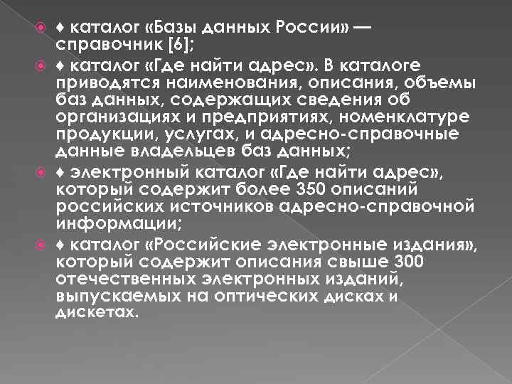 ♦ каталог «Базы данных России» — справочник [6]; ♦ каталог «Где найти адрес» .