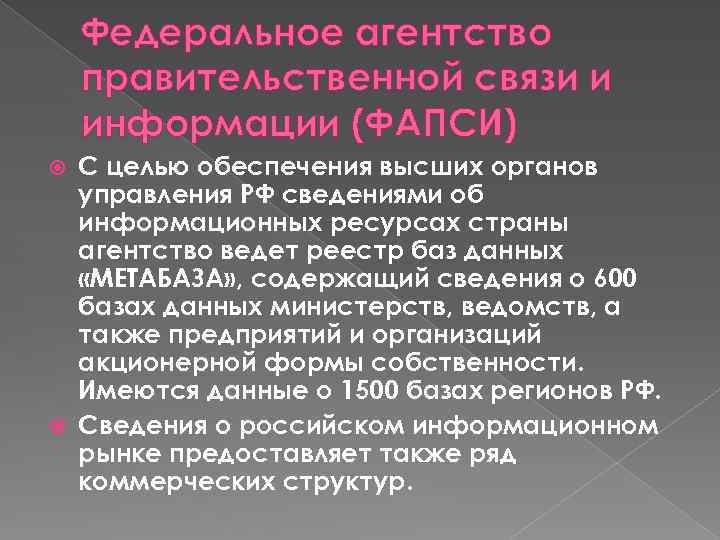 Федеральное агентство правительственной связи и информации (ФАПСИ) С целью обеспечения высших органов управления РФ