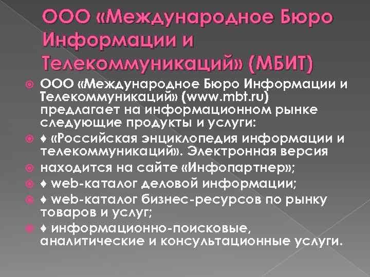 ООО «Международное Бюро Информации и Телекоммуникаций» (МБИТ) ООО «Международное Бюро Информации и Телекоммуникаций» (www.