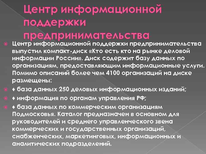 Центр информационной поддержки предпринимательства выпустил компакт-диск «Кто есть кто на рынке деловой информации России»