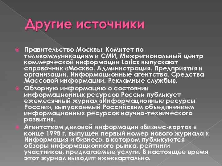 Другие источники Правительство Москвы, Комитет по телекоммуникациям и СМИ, Межрегиональный центр коммерческой информации Larics