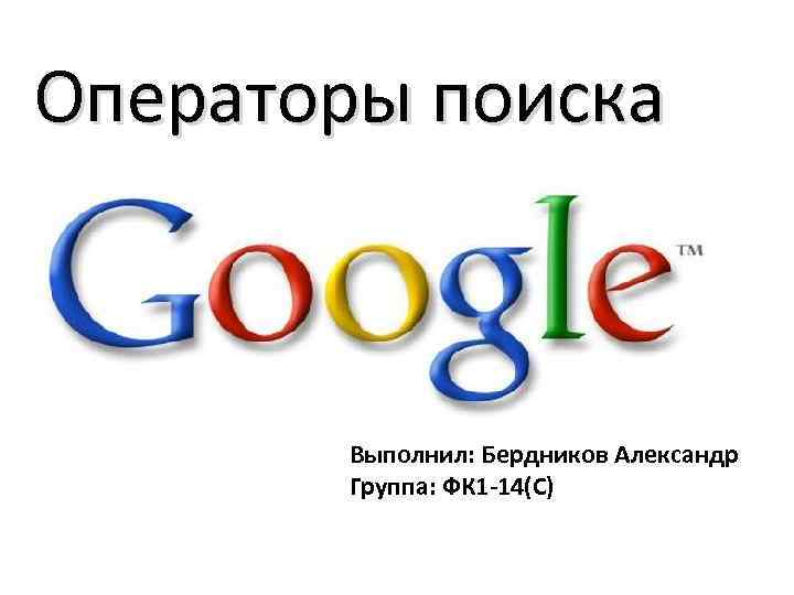 Google выполнит. Операторы поисковой системы гугл. Поисковые системы гуглтоператор. Назначение поисковой системы гугл. Функции оператора поисковой системы.