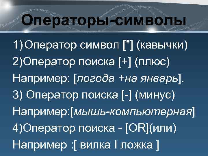 Операторы-символы 1) Оператор символ ["] (кавычки) 2)Оператор поиска [+] (плюс) Например: [погода +на январь].