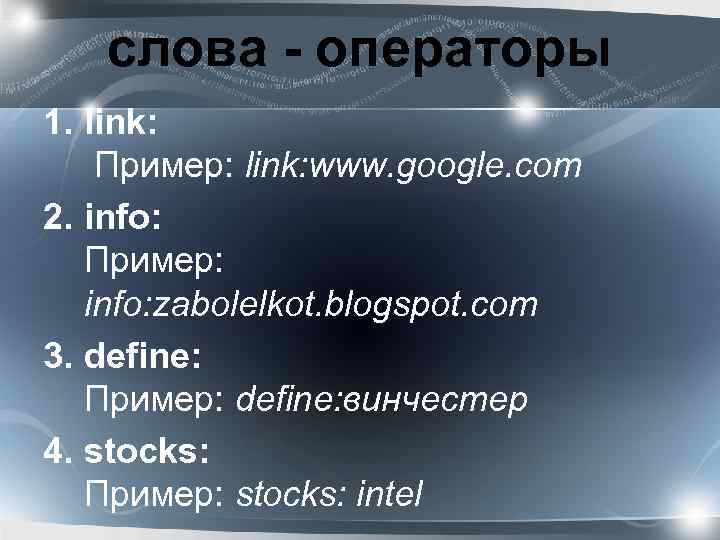 слова - операторы 1. link: Пример: link: www. google. com 2. info: Пример: info: